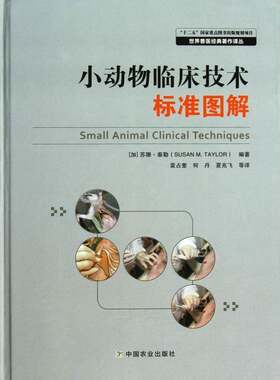 小动物临床技术标准图解苏珊·泰勒中国农业出版社