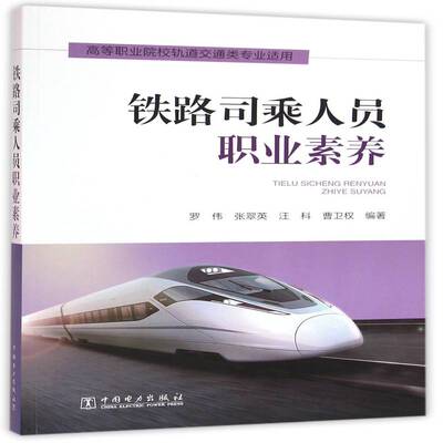 铁路司乘人员职业素养罗伟中国电力出版社