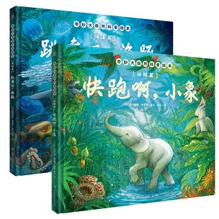 快跑啊小象 跳舞吧海豚 帕特利娅麦肯锡著绘 奇妙大自然科普绘本全2册 湖南少年儿童出版 海洋篇 科普绘本 社 丛林篇