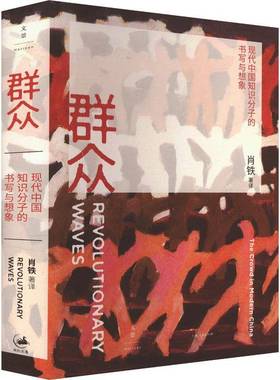 群众:现代中国知识分子的书写与想象:the crowed in modern China肖铁上海人民出版社
