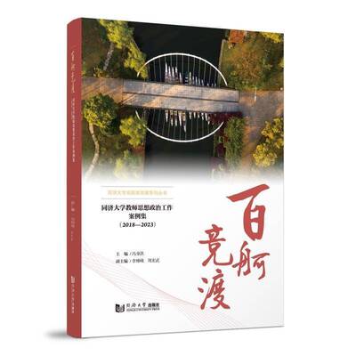 百舸竞渡——同济大学教师思想政治工作案例集（2018—2023）冯身洪同济大学出版社