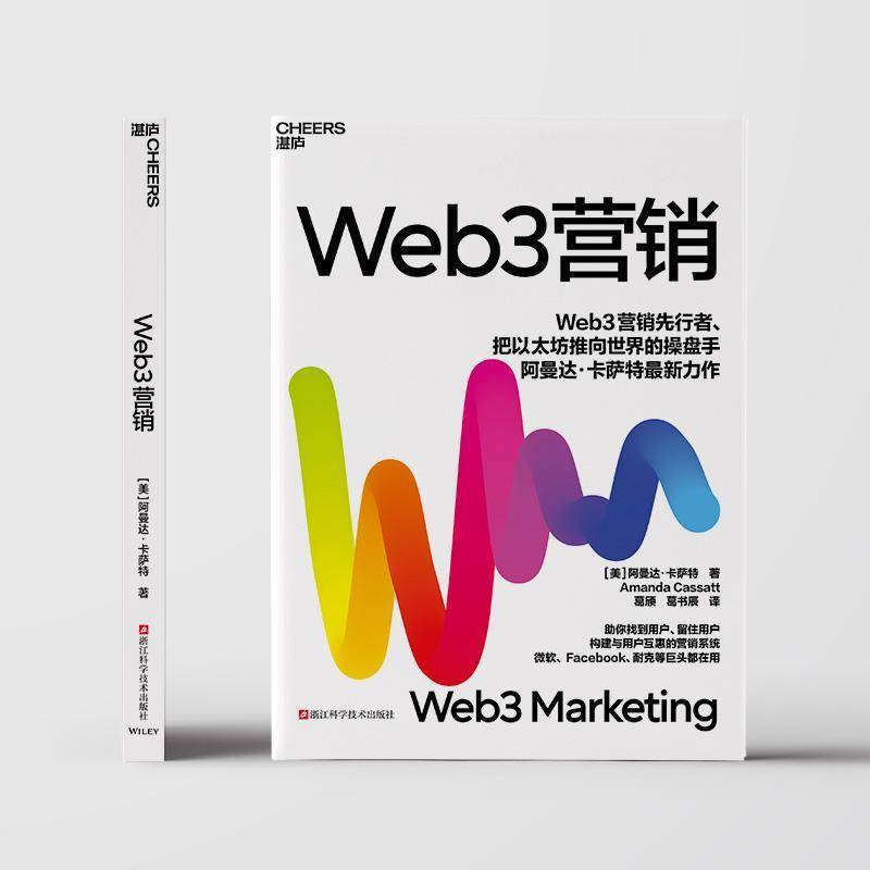 Web3营销阿曼达·卡萨特浙江科学技术出版社