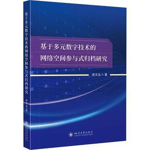 归档研究周文泓四川大学出版 网络空间参与式 社 数字技术 基于多元