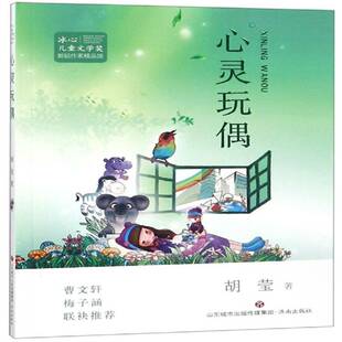心灵玩偶胡莹济南出版 社
