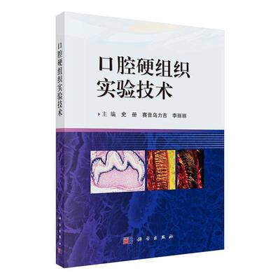 口腔硬组织实验技术史册科学出版社