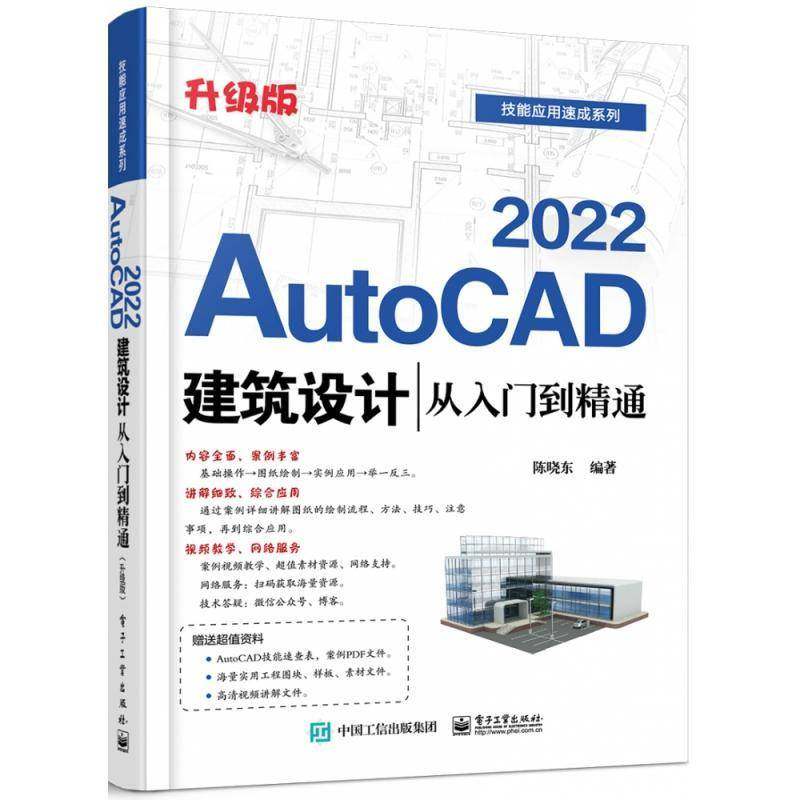 AutoCAD2022建筑设计从入门到精通(升级版)/技能应用速成系列陈晓东电子工业出版社