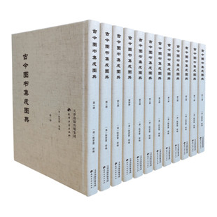 古今图书集成所附图版 图书 古今图书集成图典 陈梦雷等编 社 正版 天津古籍出版 全12册 之抽选图集