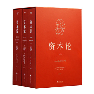 资本论 全三册 卡尔马克思著 政治经济学批判 资本主义社会发展的规律 反映社会生活的底层逻辑 中央编译出版社 正版
