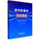 医学影像学专业英语段云燕陕西科学技术出版 社