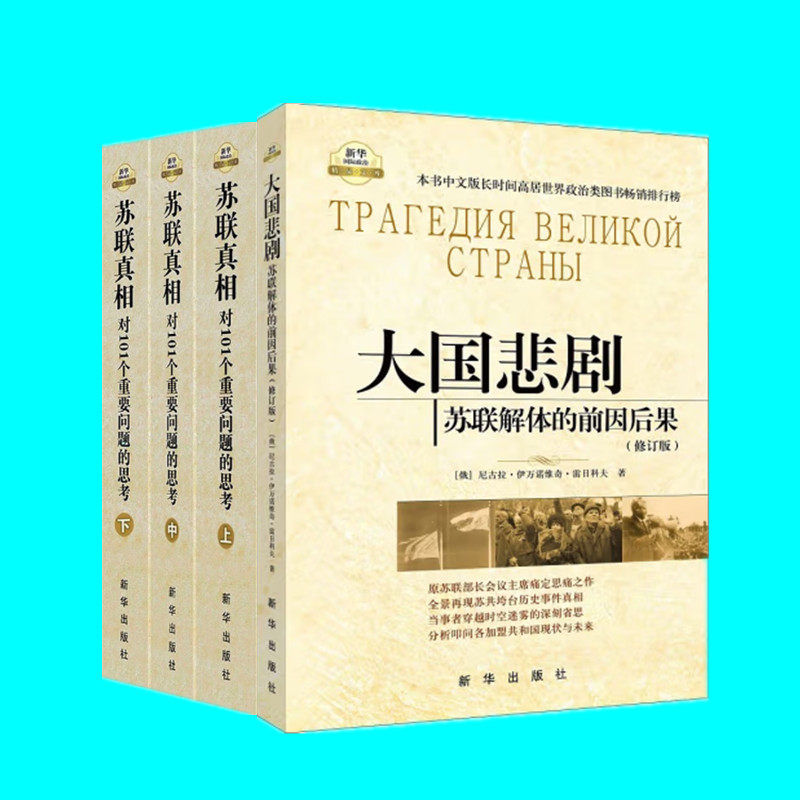 苏联真相+大国悲剧 二部四册 对101个重要问题的思考 苏联解体的前因后果 苏联问题研究 新华出版社 正版图书