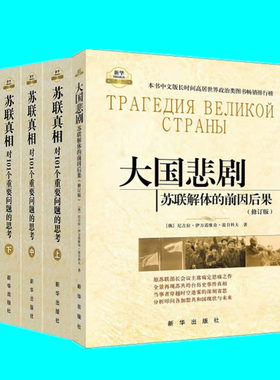苏联真相+大国悲剧 二部四册 对101个重要问题的思考 苏联解体的前因后果 苏联问题研究 新华出版社 正版图书