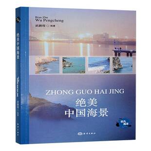 中国海景武鹏程海洋出版 社