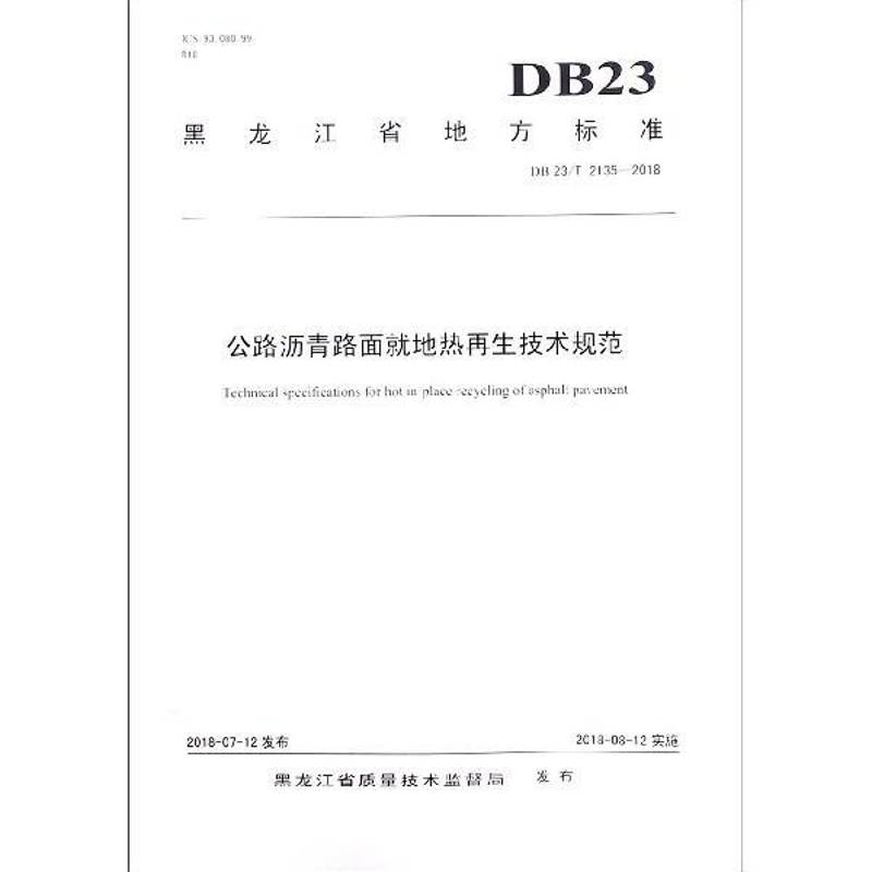 公路沥青路面地热再生技术规范(DB23/T 2135-2018)杨洪生哈尔滨工业大学出版社