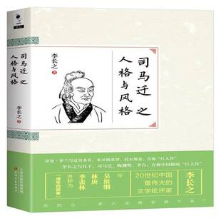 司马迁之人格与风格李长之天津人民出版社