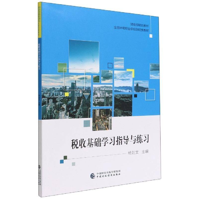 税收基础学习指导与练习杨则文中国财政经济出版社