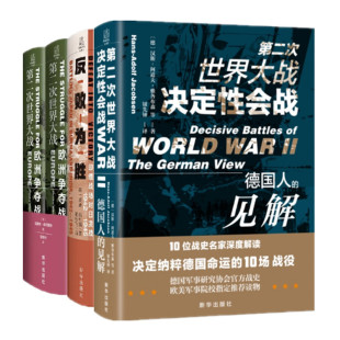 三部 第二次世界大战决定性会战+欧洲争夺战+反败为胜印缅战场对日决战 世界军事史二战史 新华出版社 正版图书