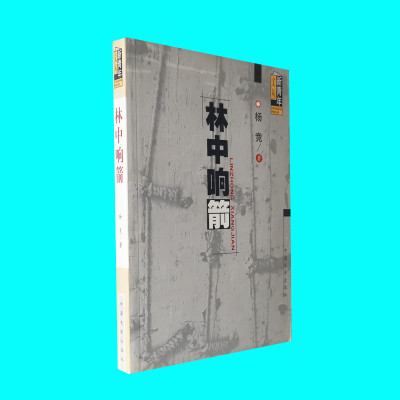 库存旧书 林中响箭  杨竞著 随笔集 新青年文丛 中国电影出版社 正版图书