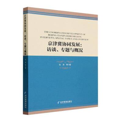 京津冀协同发展:访谈、专题与概况:interviews, special topics and overview张贵等经济管理出版社