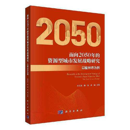 面向2050年的资源型城市发展战略研究:以榆林市为例:take Yulin city as an example张文忠科学出版社