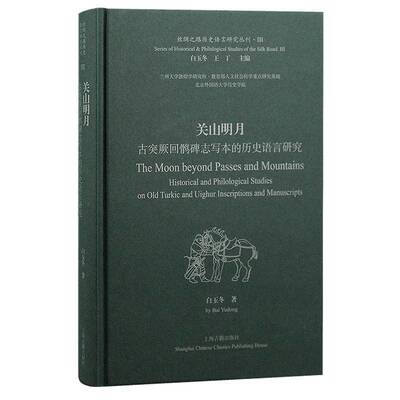关山明月:古突厥回鹘碑志写本的历史语言研究:historical and philological studies on old Turkic and Uigh白玉冬上海古籍出版社