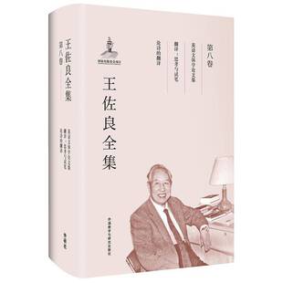王佐良全集:第八卷:英语文体学论文集 翻译:思考与试笔 论诗的翻译王佐良外语教学与研究出版社