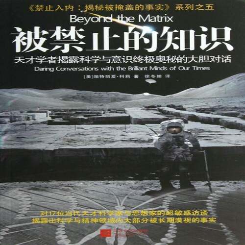 被禁止的知识:天才学者揭露科学与意识奥秘的大胆对话:daring conversations with the brilliant mi帕特丽夏·科莉江苏文艺出版社