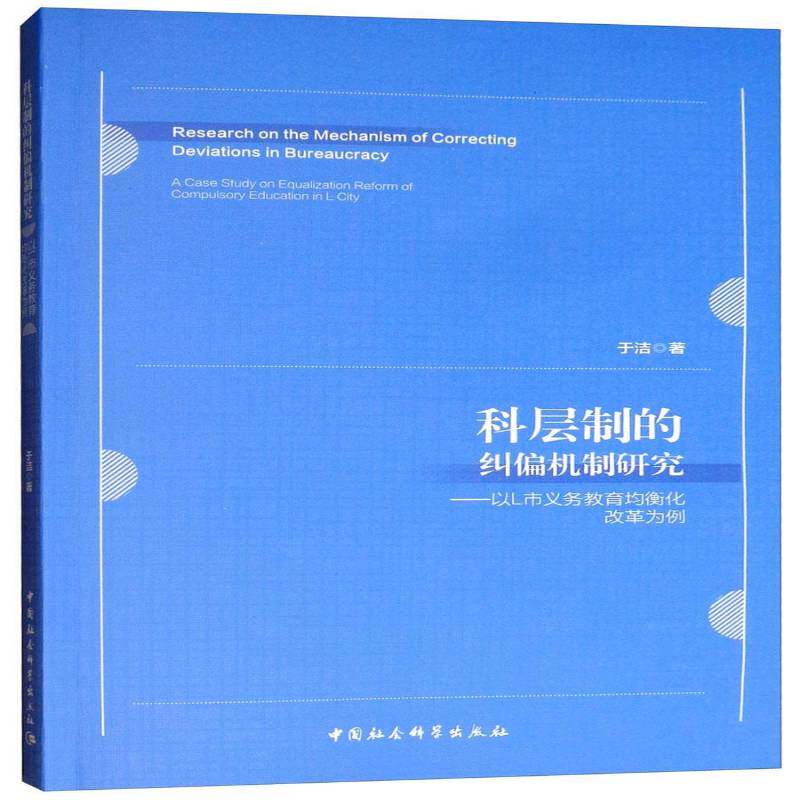 科层制的纠偏机制研究:以L市义务教育均衡化改革为例:a case study on equalization reform of compulsory于洁中国社会科学出版社