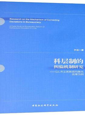 科层制的纠偏机制研究:以L市义务教育均衡化改革为例:a case study on equalization reform of compulsory于洁中国社会科学出版社