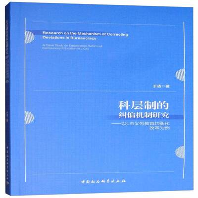 科层制的纠偏机制研究:以L市义务教育均衡化改革为例:a case study on equalization reform of compulsory于洁中国社会科学出版社
