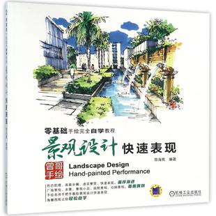 景观设计快速表现曾海鹰机械工业出版社