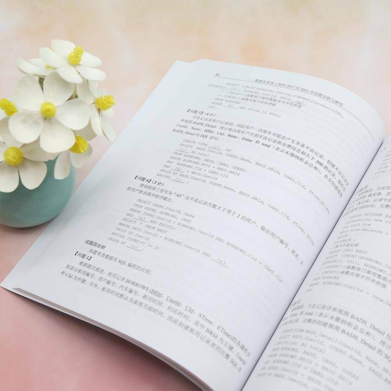 数据库系统工程师20172021年试题分析与解答计算机技术与软件专业技术资格考清华大学出版社