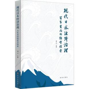社 转型探索刘云时事出版 现代日本经济治理 百年变局