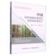 中国林权制度改革绩效及影响因素研究张启文中国农业出版 社
