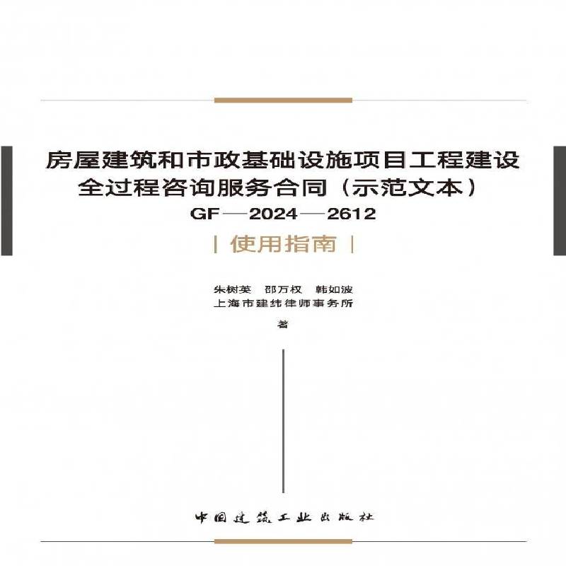 房屋建筑和市政基础设施项目工程建设全过程咨询服务合同(示范文本)GF-2024-2612使用朱树英中国建筑工业出版社