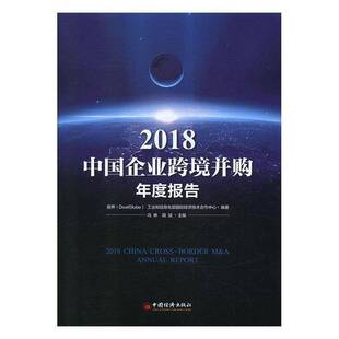 2018中国企业跨境并购年度报告冯林中国经济出版 社