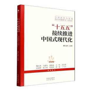 “十五五”接续推进中国式现代化:中国改革与发展热点问题研究(2026)魏礼群中译出版社