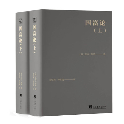 国富论 口袋本 亚当斯密著 谢宗林 李华夏译 阐释市场经济与财富运行底层逻辑 西方经济学的经典巨著 中央编译出版社