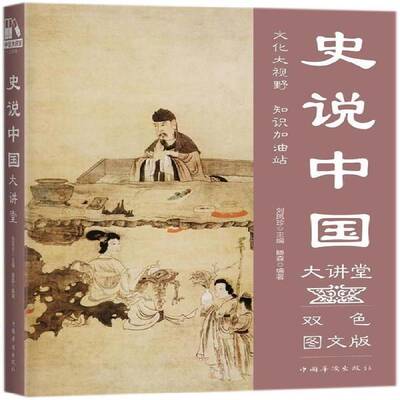 史说中国大讲堂:双色图文版滕森中国华侨出版社