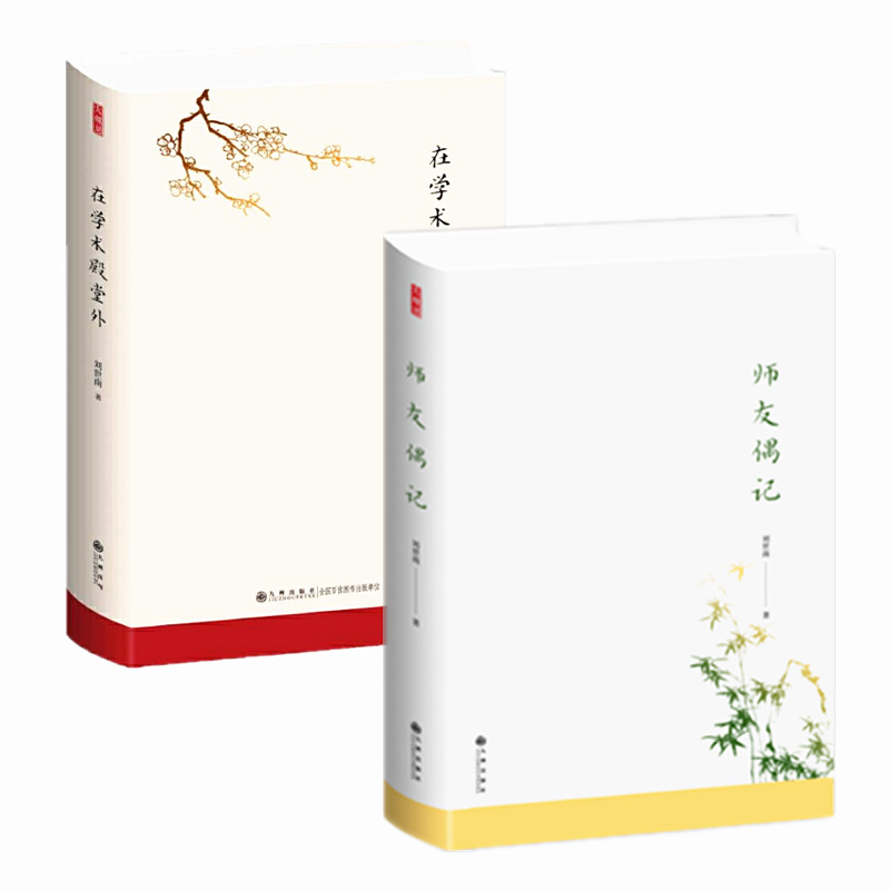 刘世南作品两册 师友偶记+在学术殿堂外 刘世南治学体会学术研究与钱钟书程千帆等学者的书信往来文章集 九州出版社 正版图书