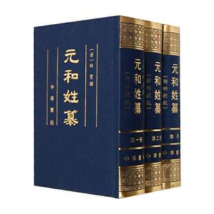 元和姓纂（全3册）林宝撰中华书局