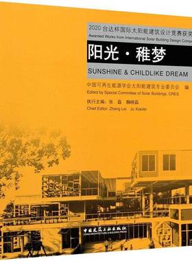 阳光·稚梦:2020台达杯太阳能建筑设计竞赛作品集:awarded works from interna中国可再生能源学会太阳能建筑专中国建筑工业出版社