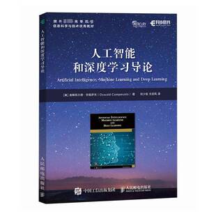 人工智能和深度学习导论奥斯瓦尔德·坎佩萨托人民邮电出版 社