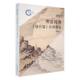 社 诠释研究朱新屋陕西人民出版 明清时期 感应篇