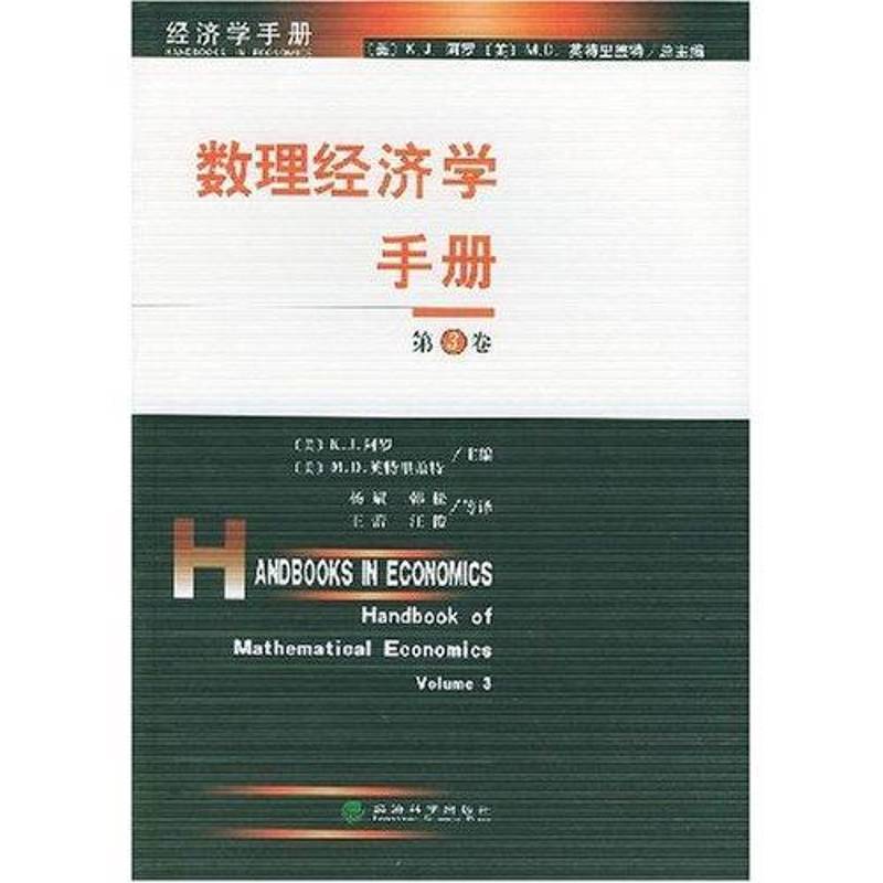 数理经济学手册:3卷阿罗经济科学出版社