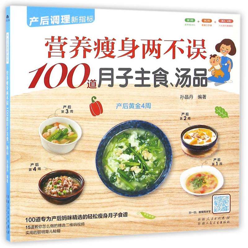 营养两不误100道月子主食、汤品孙晶丹人民卫生出版社