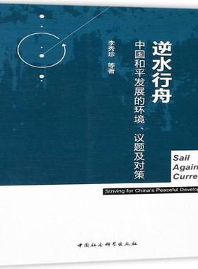 逆水行舟:中国和发展的环境、议题及对策:striving for China's peaceful development李秀珍等中国社会科学出版社