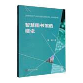 智慧图书馆 社 建设龚健安徽师范大学出版