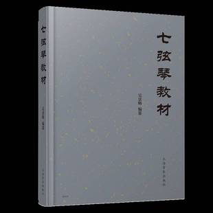 七弦琴教材吴景略纂上海音乐出版社