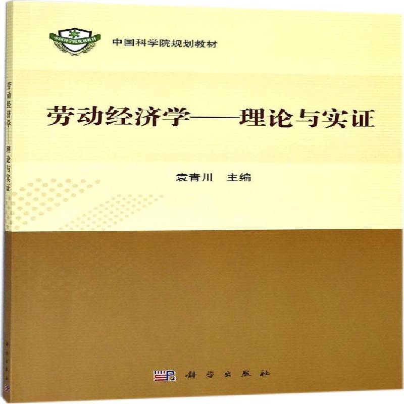 劳动经济学:理论与实证袁青川科学出版社