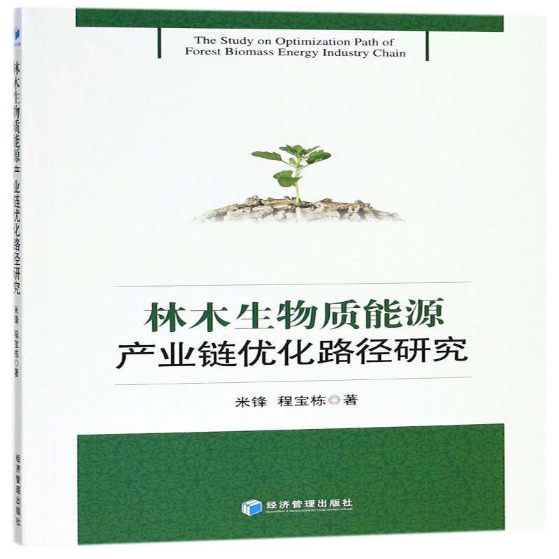 林木生物质能源产业链优化路径研究米锋经济管理出版社